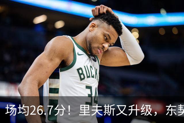 场均26.7分！里夫斯又升级，东契奇后年可签8000万，会被交易吗