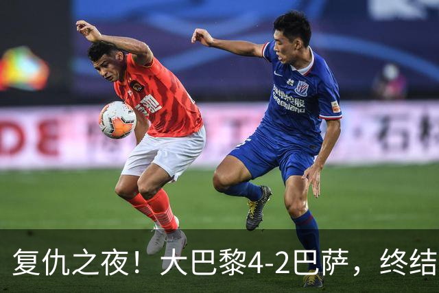 复仇之夜！大巴黎4-2巴萨，终结红蓝军团11连胜，欧冠强强对话上演剧本杀