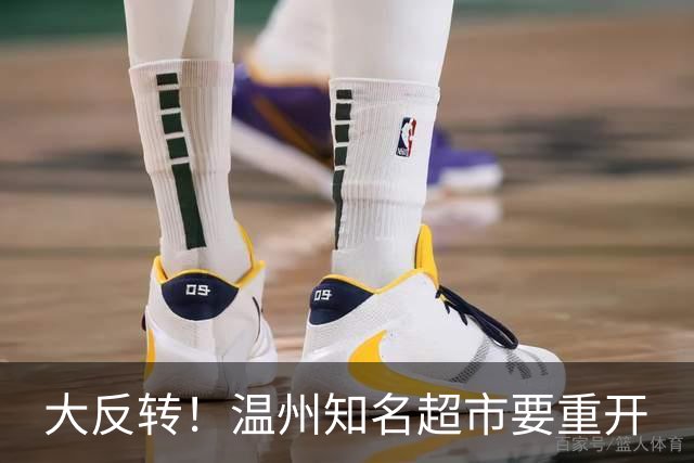 大反转！温州知名超市要重开