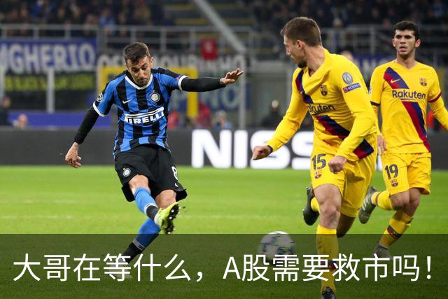 大哥在等什么，A股需要救市吗！