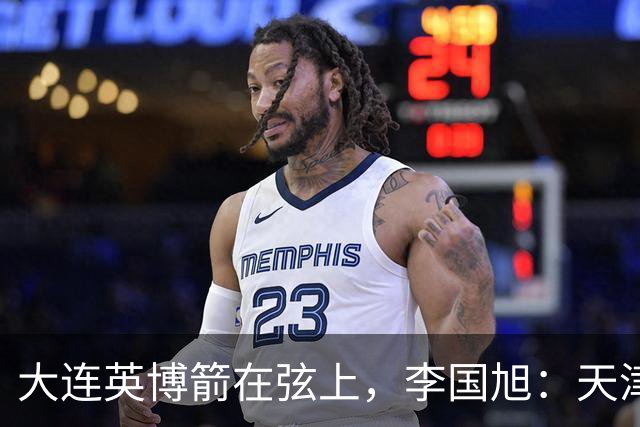 大连英博箭在弦上，李国旭：天津绝杀成都后看到争冠希望，平稳心态最关键