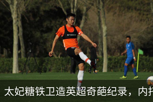 太妃糖铁卫造英超奇葩纪录，内托梅开二度，切尔西2-0埃弗顿