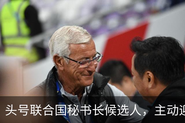 头号联合国秘书长候选人，主动迎合特朗普，对老领导古特雷斯发难