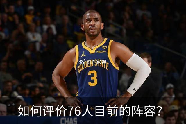 如何评价76人目前的阵容？