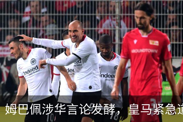 姆巴佩涉华言论发酵，皇马紧急道歉，中国球迷抵制