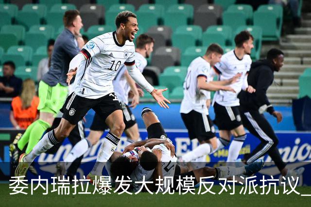 委内瑞拉爆发大规模反对派抗议 要求“自由选举”
