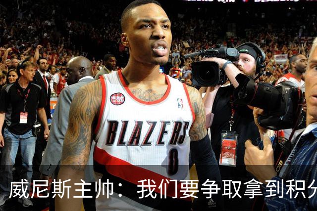 威尼斯主帅：我们要争取拿到积分，国米很强大但并非不可战胜