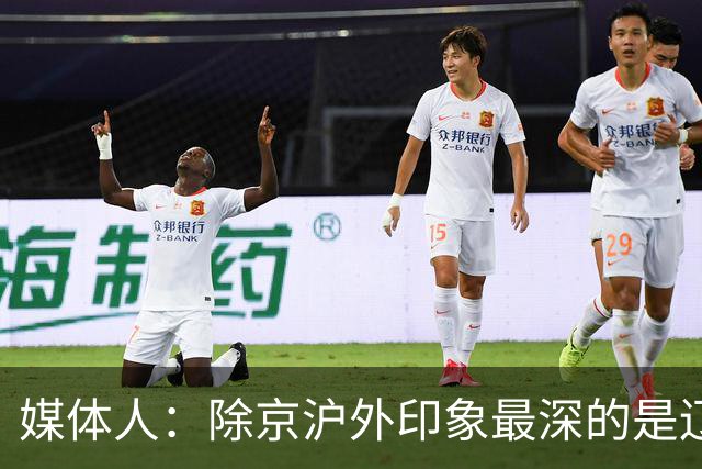 媒体人：除京沪外印象最深的是辽宁 乌戈把这支队伍捏合的很不错