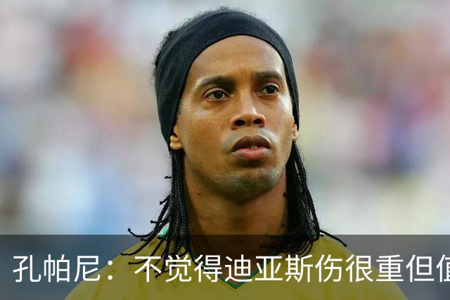 孔帕尼：不觉得迪亚斯伤很重但值得担忧 金球奖是凯恩应得的