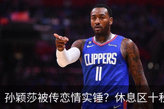 孙颖莎被传恋情实锤？休息区十秒无互动片段引热议，事实却和猜想截然相反