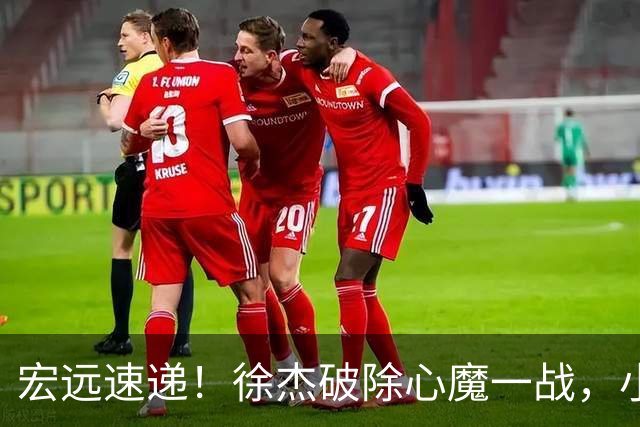 宏远速递！徐杰破除心魔一战，小胡带伤作战，宏远启动更换大外援流程