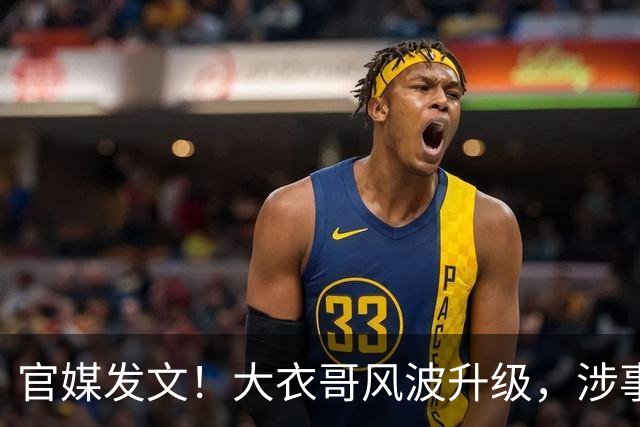 官媒发文！大衣哥风波升级，涉事举报者再迎噩耗，肠子悔青也晚了