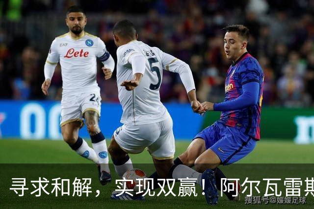 寻求和解，实现双赢！阿尔瓦雷斯破门+道歉，马竞1-0拉科鲁尼亚