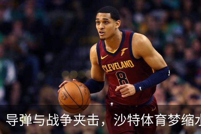 导弹与战争夹击，沙特体育梦缩水：LIV高尔夫破产、世界杯球场砍减