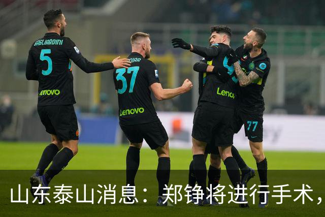山东泰山消息：郑铮将进行手术，马德鲁加不续约，泽卡可能离队