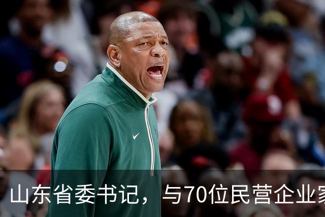 山东省委书记，与70位民营企业家面对面