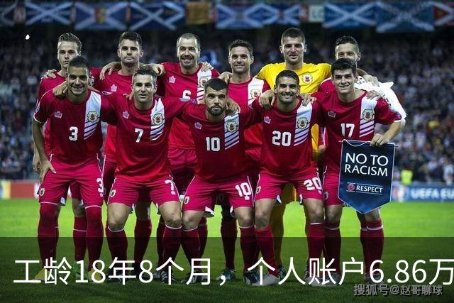 工龄18年8个月，个人账户6.86万，湖南退休，钱到手意味着继续打工！