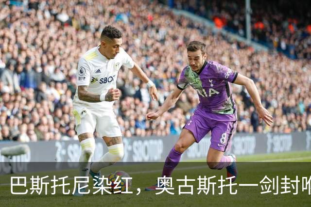 巴斯托尼染红，奥古斯托一剑封喉，十人国米1-0矿工夺欧冠首胜