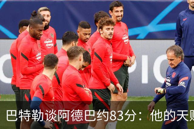 巴特勒谈阿德巴约83分：他的天赋很夸张 但这是团队共同的功劳