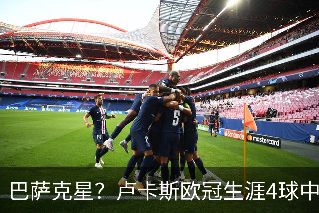 巴萨克星？卢卡斯欧冠生涯4球中有2球是对阵巴萨打进的