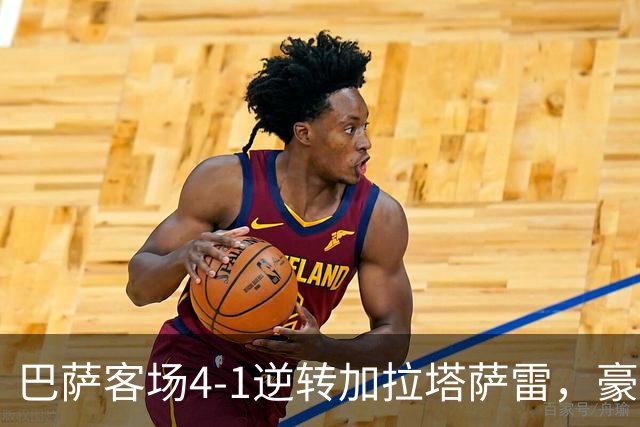巴萨客场4-1逆转加拉塔萨雷，豪取各项赛事开局10连胜。