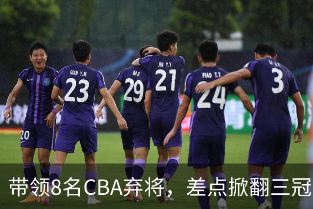 带领8名CBA弃将，差点掀翻三冠王，球迷：让他取代郭士强做国帅