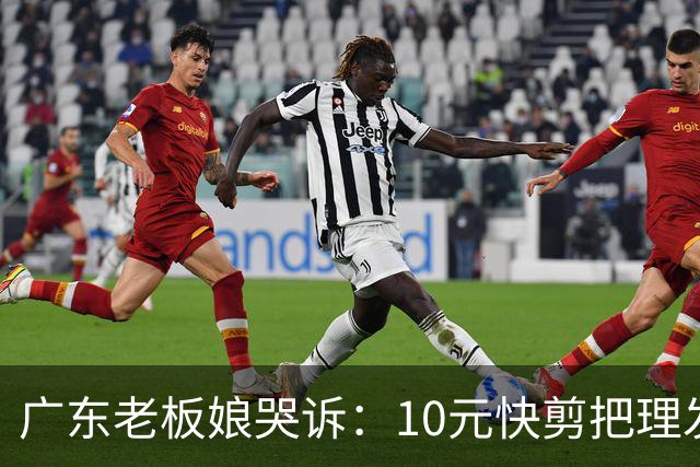 广东老板娘哭诉：10元快剪把理发店逼到快撑不住！