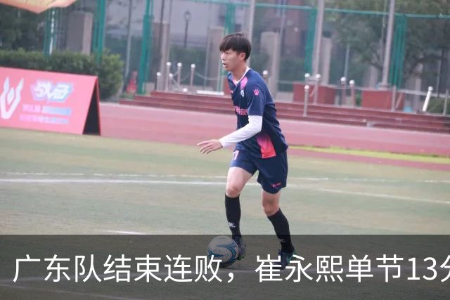 广东队结束连败，崔永熙单节13分；辽宁队被罚6万