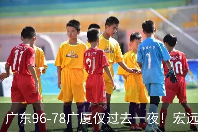 广东96-78广厦仅过去一夜！宏远传来胡明轩、周鹏的消息，小崔说得很实在
