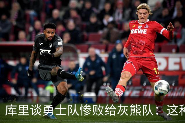 库里谈勇士队惨败给灰熊队：这种输球的方式，会让人更加难受