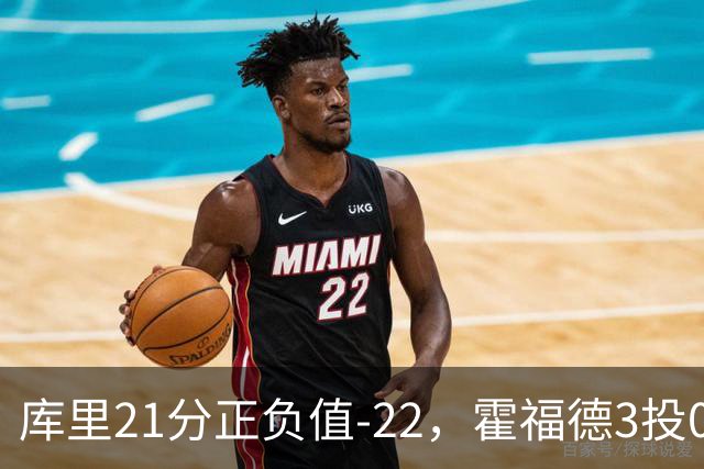 库里21分正负值-22，霍福德3投0中他仍力挺