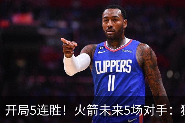 开局5连胜！火箭未来5场对手：独行侠、雷霆、绿军、森林狼、太阳