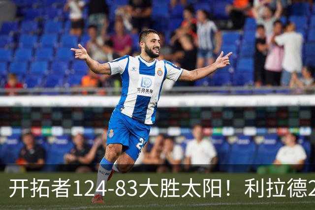 开拓者124-83大胜太阳！利拉德25分，杨瀚森5+2，创NBA生涯里程碑