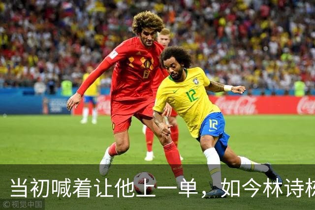 当初喊着让他上一单，如今林诗栋真上了！成绩一出，全网炸锅