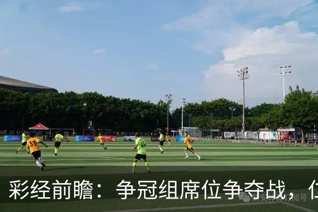 彩经前瞻：争冠组席位争夺战，仁川联主场必须击退济州SK