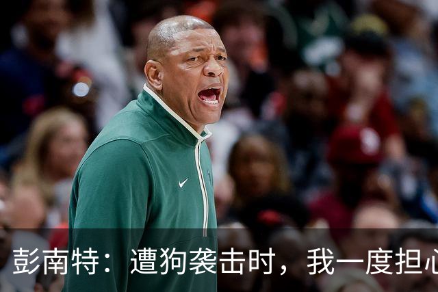 彭南特：遭狗袭击时，我一度担心会截肢