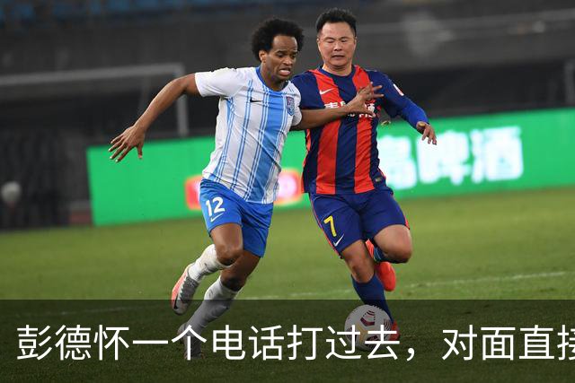 彭德怀一个电话打过去，对面直接把话筒摔了