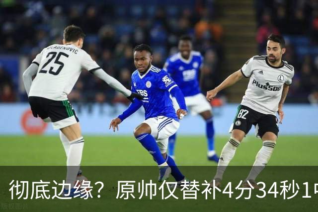 彻底边缘？原帅仅替补4分34秒1中0未得分 拿到1篮板