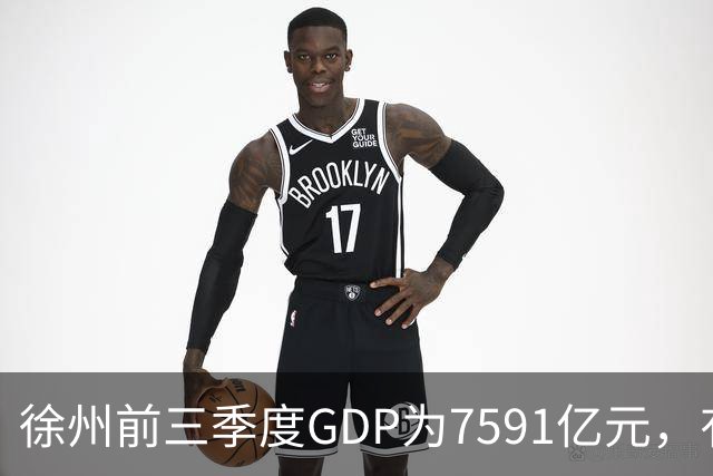 徐州前三季度GDP为7591亿元，有望成第30座万亿城市
