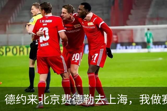 德约来北京费德勒去上海，我做赛事运营12年，说句得罪人的话