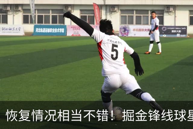 恢复情况相当不错！掘金锋线球星季前赛首秀的表现令人振奋？