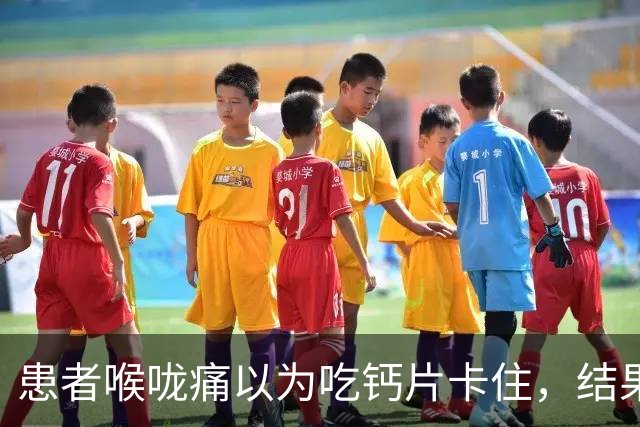 患者喉咙痛以为吃钙片卡住，结果是误吞豆浆机刀片，医生提醒：日常使用豆浆机、破壁机等电器前，记得检查刀头部件是否完好