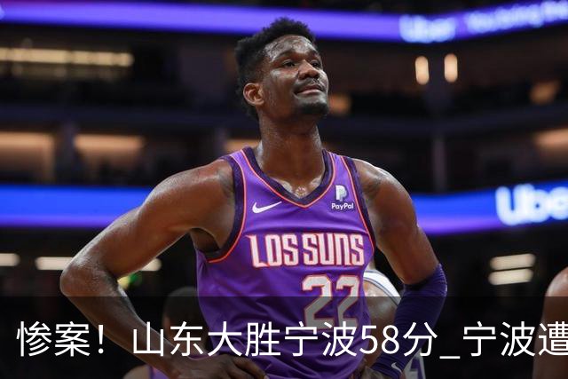 惨案！山东大胜宁波58分 宁波遭遇开季19连败