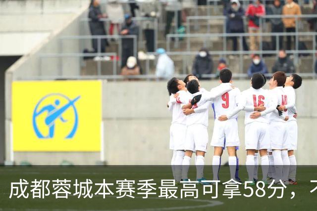 成都蓉城本赛季最高可拿58分，不及过去两年获得季军的积分