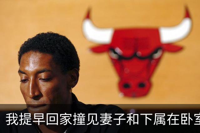 我提早回家撞见妻子和下属在卧室，我没吵没闹直接报警说进贼了，妻子回家后质问我，我淡淡一句话怼回去
