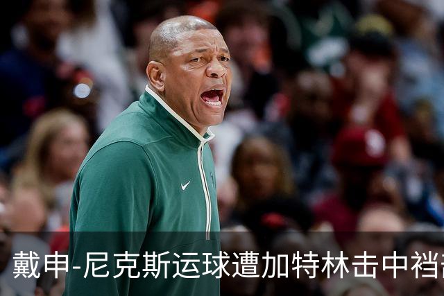 戴申-尼克斯运球遭加特林击中裆部，裁判回看后吹罚破坏性犯规