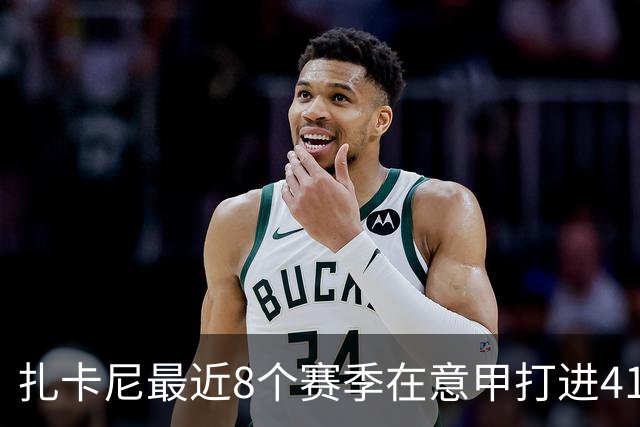 扎卡尼最近8个赛季在意甲打进41球助攻31次，同期仅次于贝拉尔迪