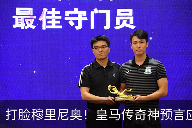 打脸穆里尼奥！皇马传奇神预言应验！伯纳乌放走天才酿大错