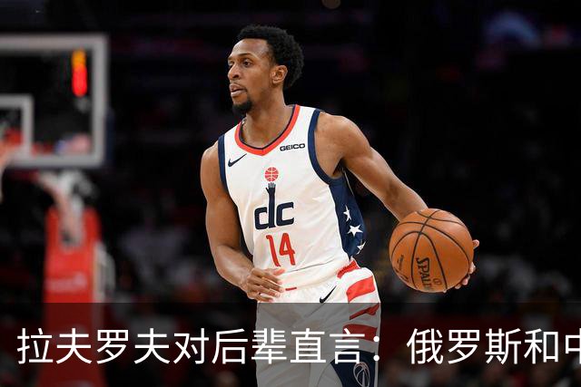 拉夫罗夫对后辈直言：俄罗斯和中国不一样，我们没有资格岁月静好