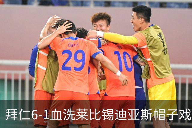 拜仁6-1血洗莱比锡迪亚斯帽子戏法登顶